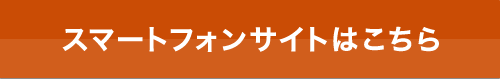 スマートフォンサイトはこちら